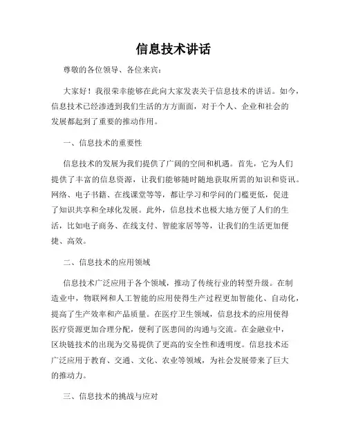 信息技术讲话