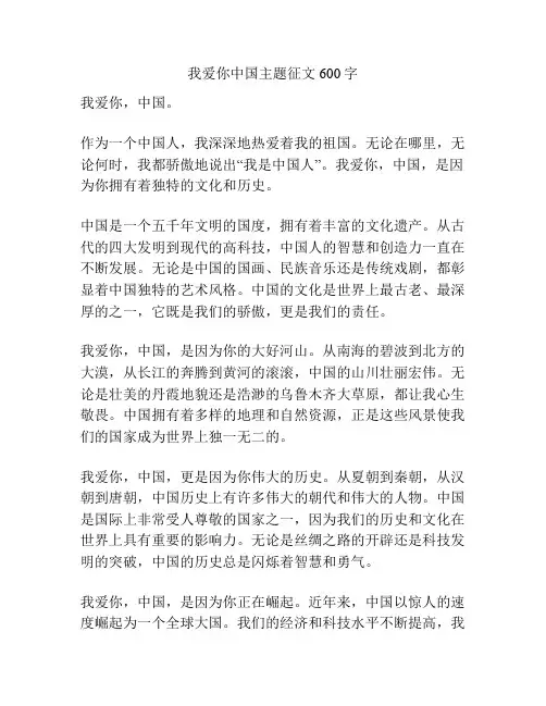我爱你中国主题征文600字