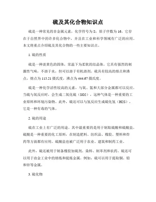 硫及其化合物知识点