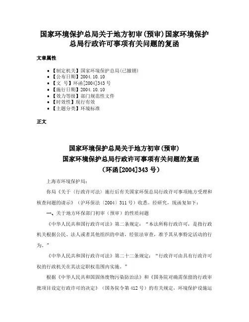 国家环境保护总局关于地方初审(预审)国家环境保护总局行政许可事项有关问题的复函