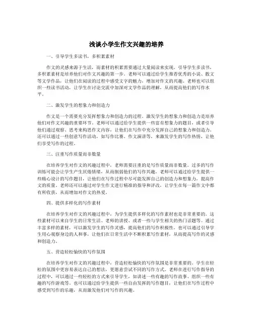 浅谈小学生作文兴趣的培养
