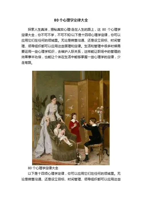 80个心理学定律大全