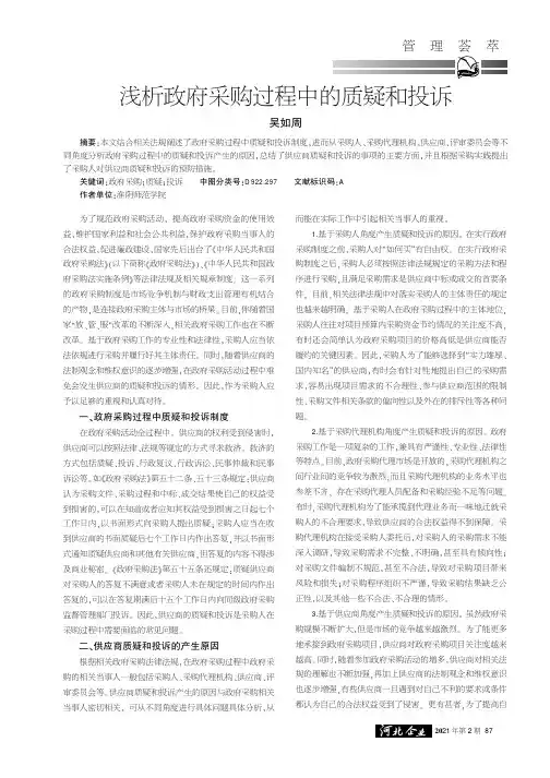 浅析政府采购过程中的质疑和投诉