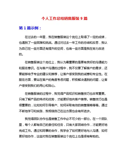 个人工作总结销售服装9篇