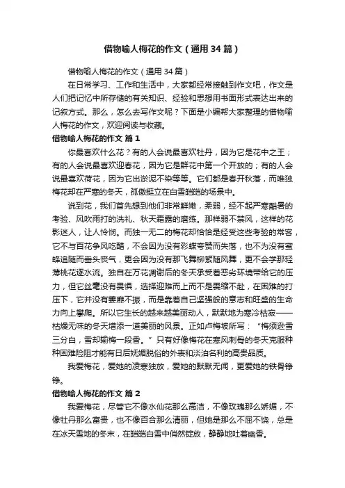 借物喻人梅花的作文（通用34篇）