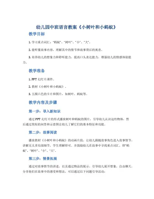 幼儿园中班语言教案《小树叶和小蚂蚁》