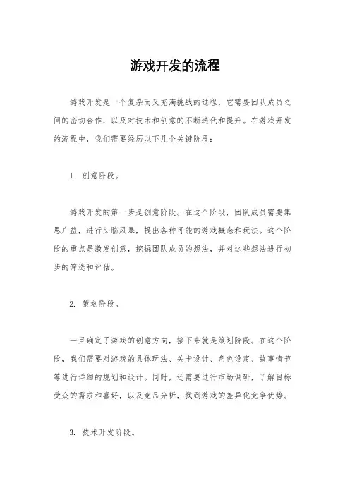游戏开发的流程