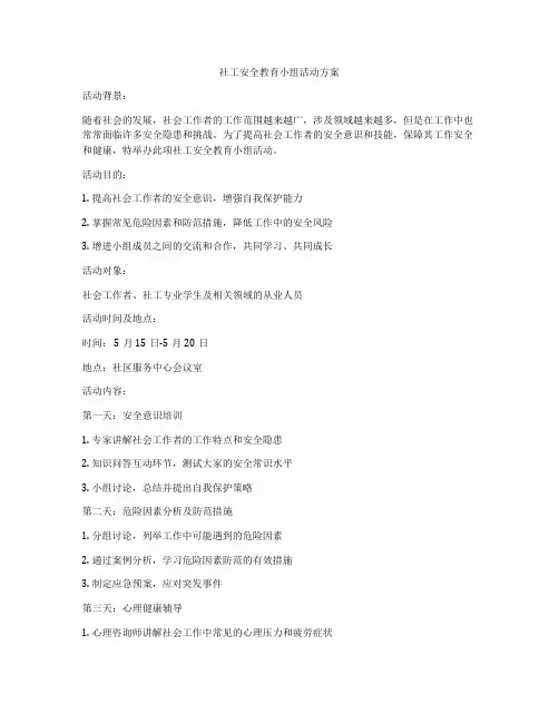 社工安全教育小组活动方案