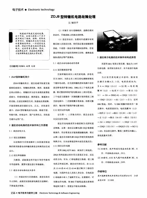 ZDJ9型转辙机电路故障处理
