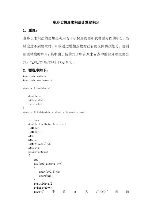 变步长梯形求积法计算定积分(word文档良心出品)
