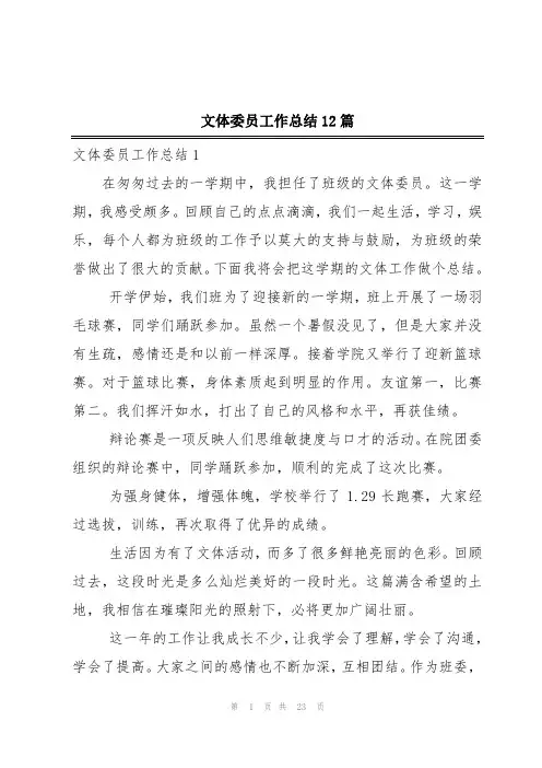 文体委员工作总结12篇