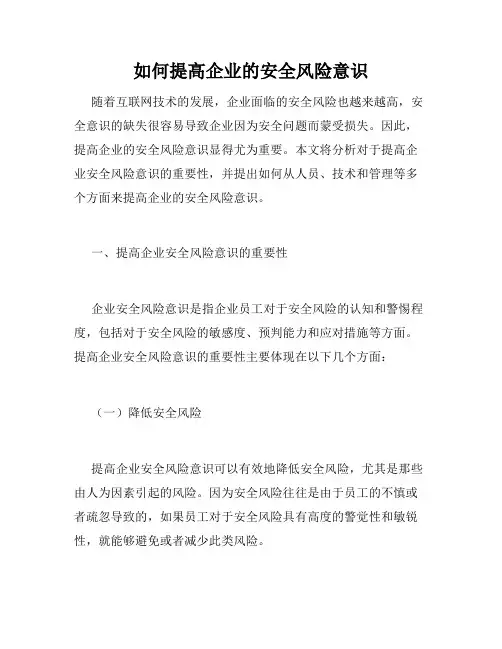 如何提高企业的安全风险意识
