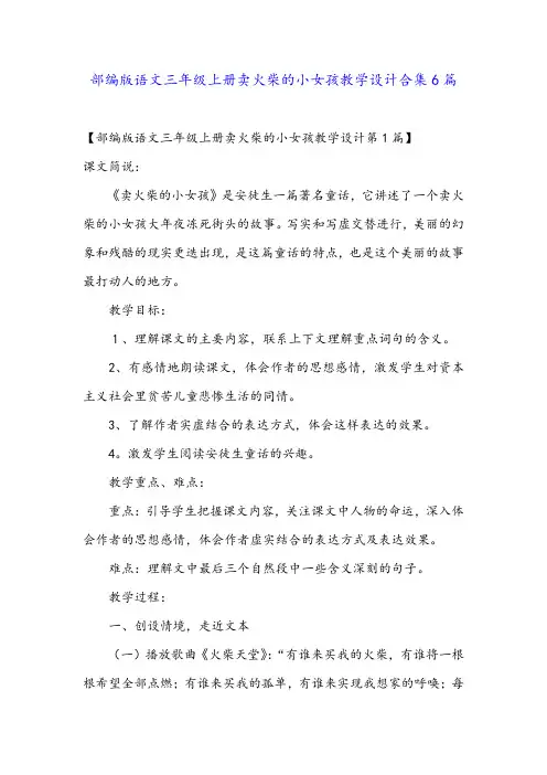 部编版语文三年级上册卖火柴的小女孩教学设计合集6篇