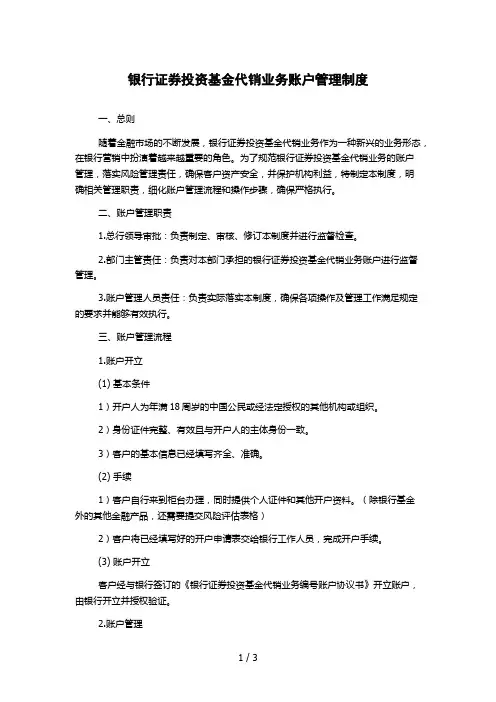 银行证券投资基金代销业务账户管理制度