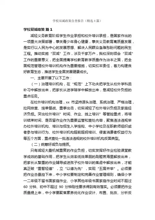 学校双减政策自查报告（精选4篇）