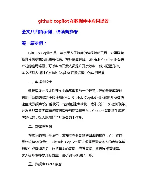 github copilot在数据库中应用场景