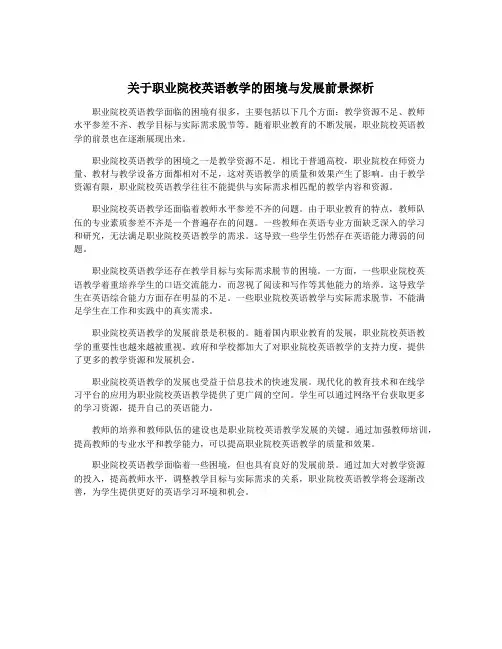 关于职业院校英语教学的困境与发展前景探析