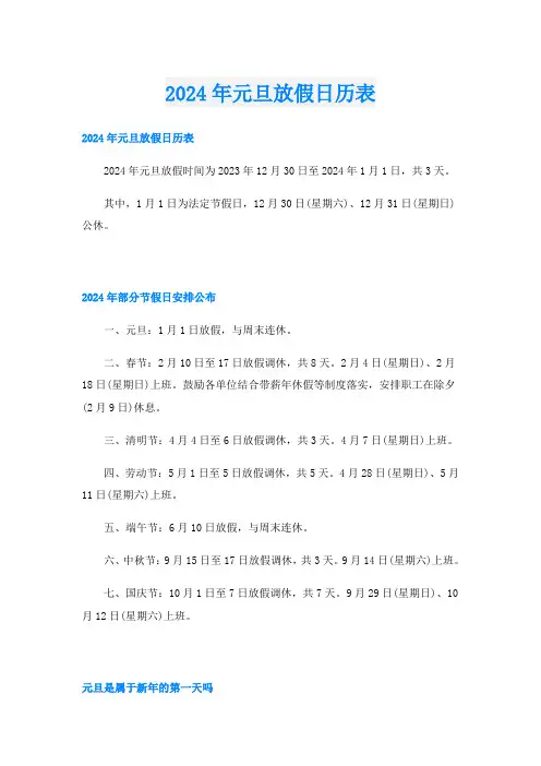 2024年元旦放假日历表
