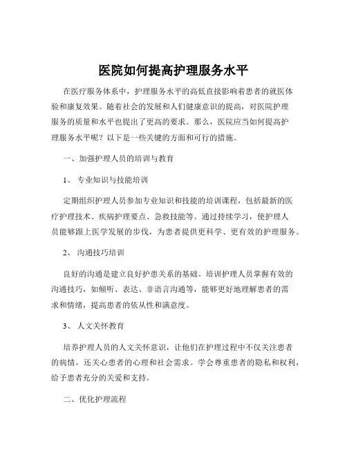 医院如何提高护理服务水平