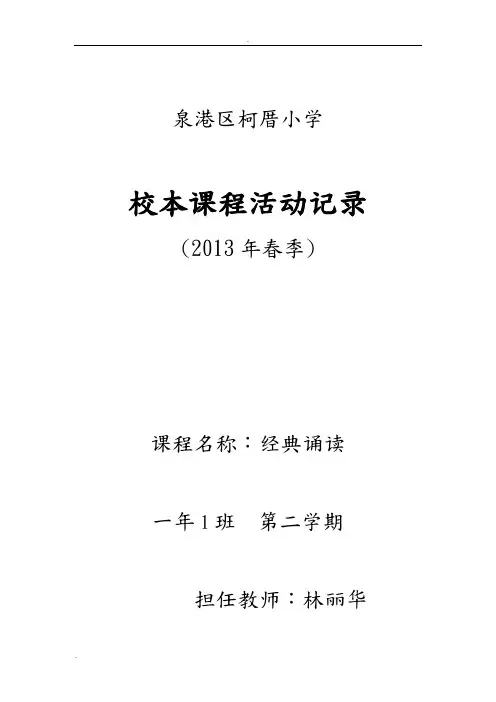 经典诵读校本课程活动记录格式