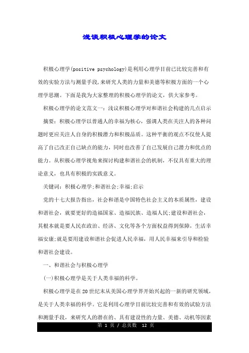 浅谈积极心理学的论文.doc