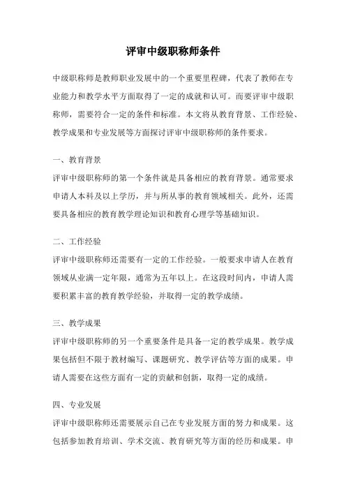评审中级职称师条件