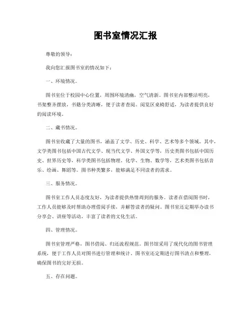 图书室情况汇报