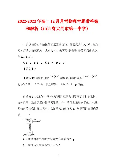 2022-2022年高一12月月考物理考题带答案和解析(山西省大同市第一中学)