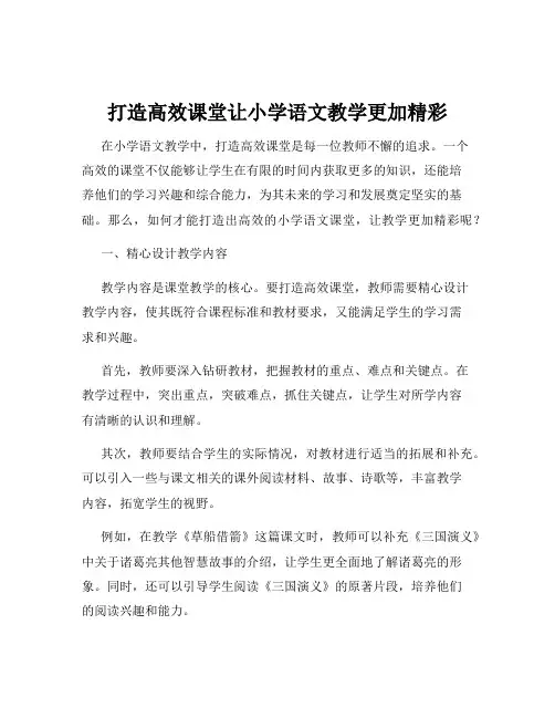 打造高效课堂让小学语文教学更加精彩