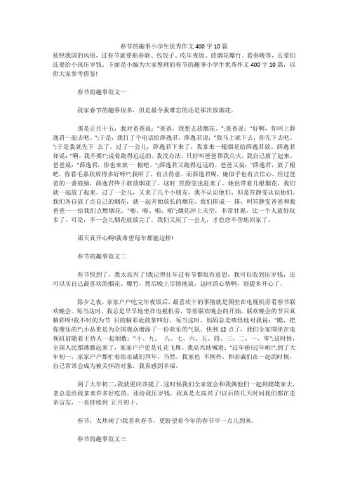 春节的趣事小学生优秀作文400字10篇 