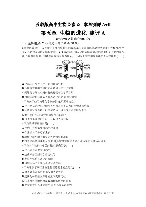 苏教版高中生物必修2：第五章 生物的进化 本章测评A+B附答案及解析