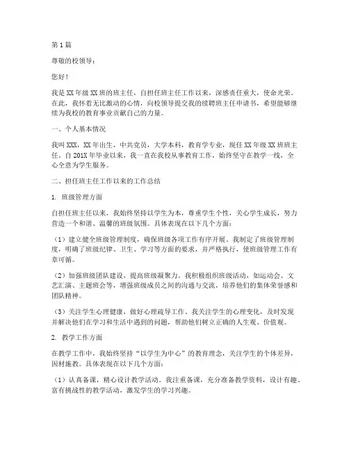 续聘班主任申请书模板(3篇)