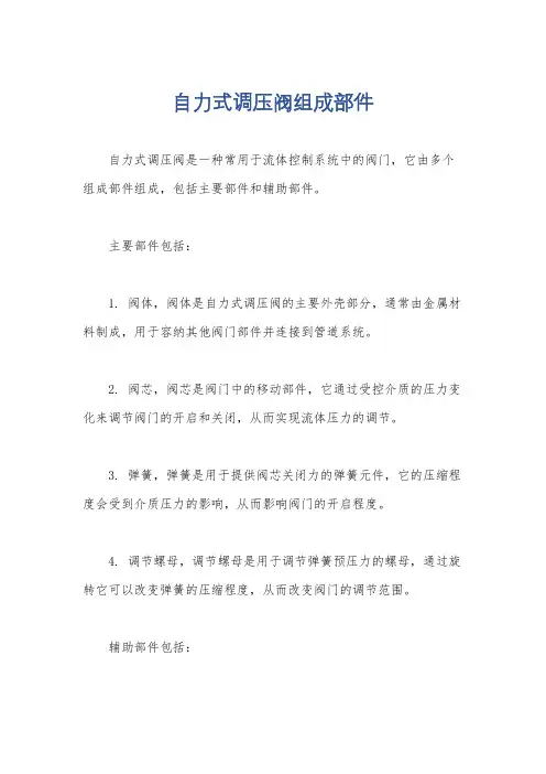 自力式调压阀组成部件