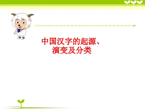 中国汉字的起源、演变及分类
