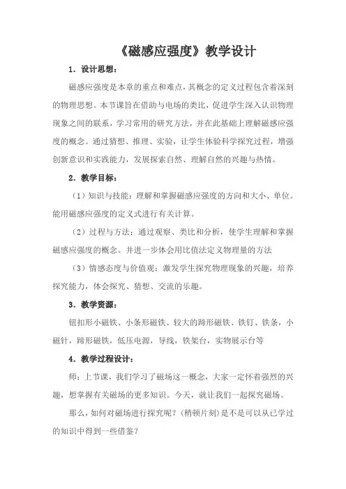 3.2《磁感应强度》教学设计(人教高中选修3-1)1