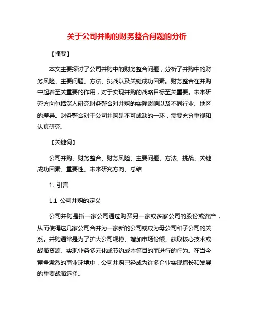 关于公司并购的财务整合问题的分析