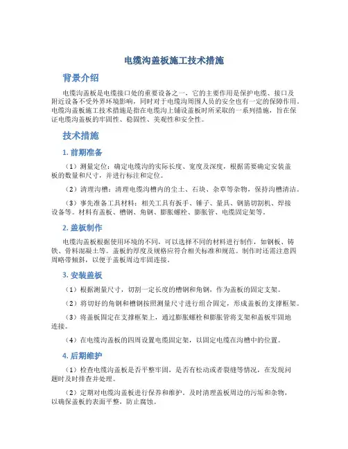 电缆沟盖板施工技术措施