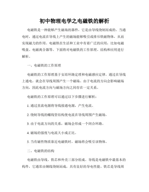 初中物理电学之电磁铁的解析