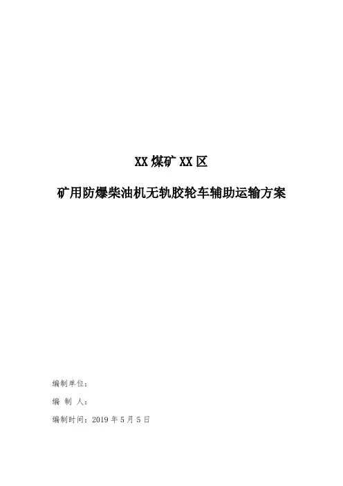 煤矿无轨胶轮车辅助运输方案