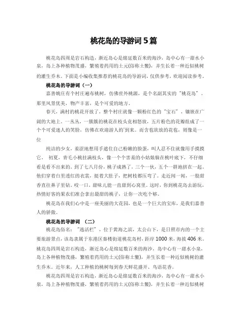桃花岛的导游词5篇