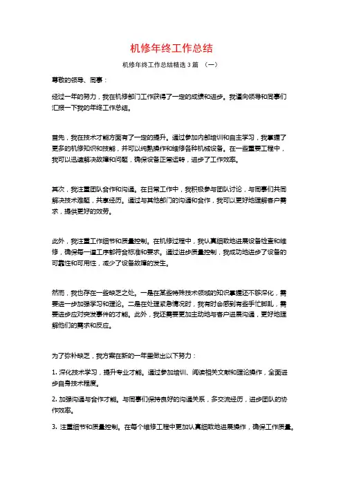 机修年终工作总结3篇