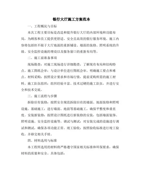 银行大厅施工方案范本