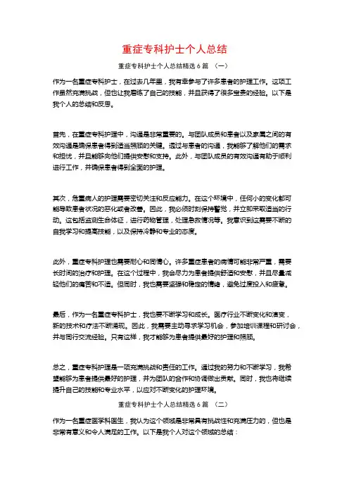 重症专科护士个人总结6篇