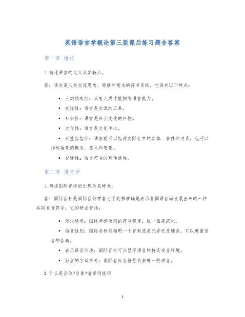 英语语言学概论第三版课后练习题含答案