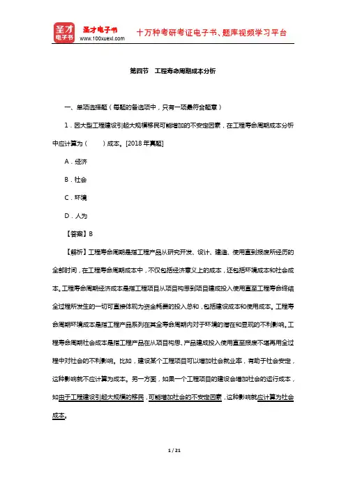 一级造价工程师《建设工程造价管理》过关必做1500题(工程寿命周期成本分析)【圣才出品】