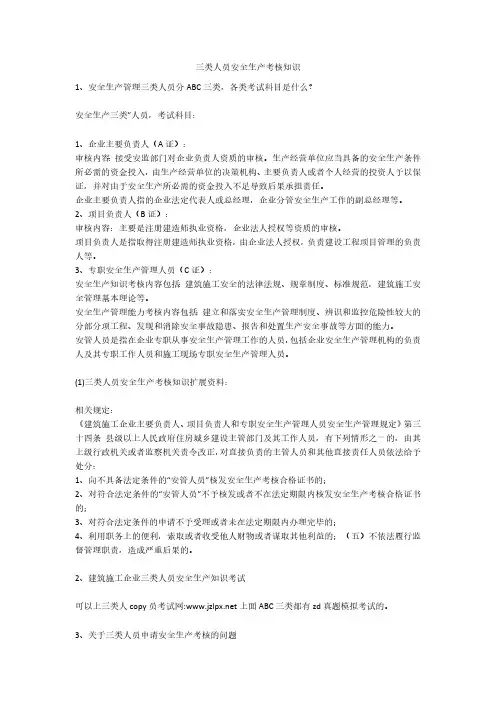 三类人员安全生产考核知识安全生产