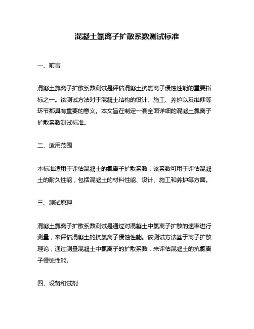 混凝土氯离子扩散系数测试标准