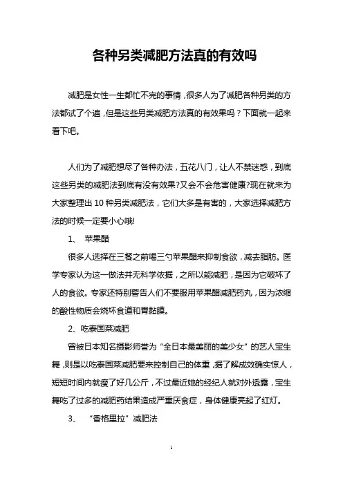 各种另类减肥方法真的有效吗