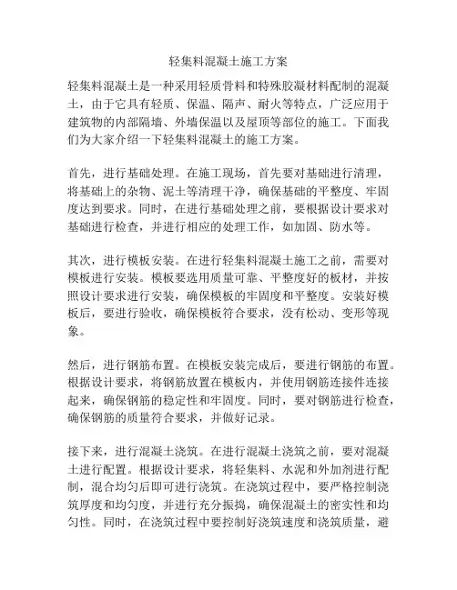 轻集料混凝土施工方案