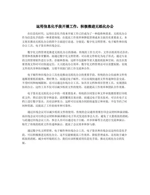 运用信息化手段开展工作,积极推进无纸化办公